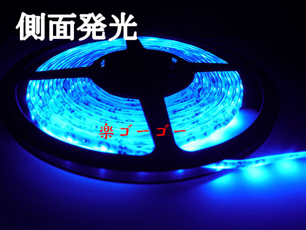 12v LEDテープライト5M・300連・防水・高輝度・ホワイトベース・ブルー側面発光 定形外郵便 送料無料